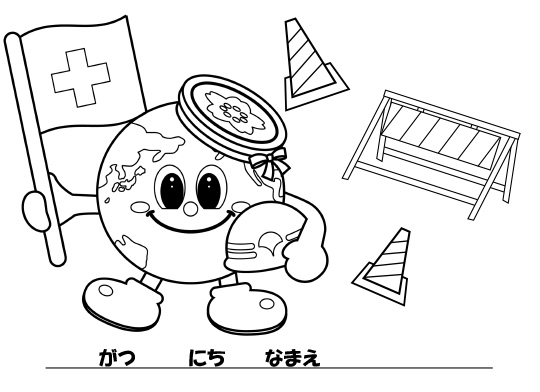 「アースくん・ぬりえ」工事