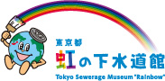 東京都 虹の下水道館 Tokyo Sewerage Museum Rainbow