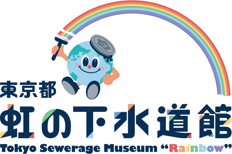 東京都 虹の下水道館 ロゴ