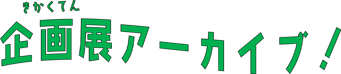 企画展アーカイブ