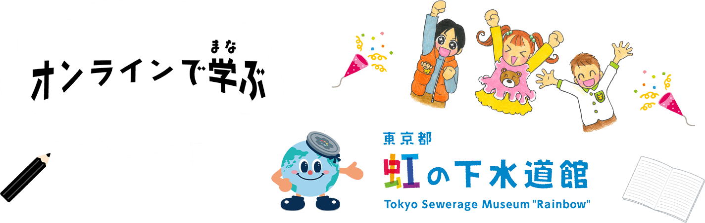 オンラインで学ぶ